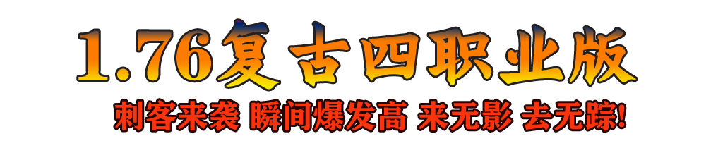 1.76复古传奇